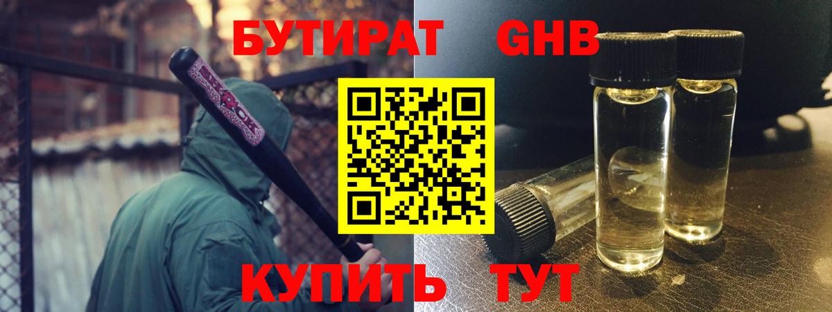 БУТИРАТ Butirat Новошахтинск