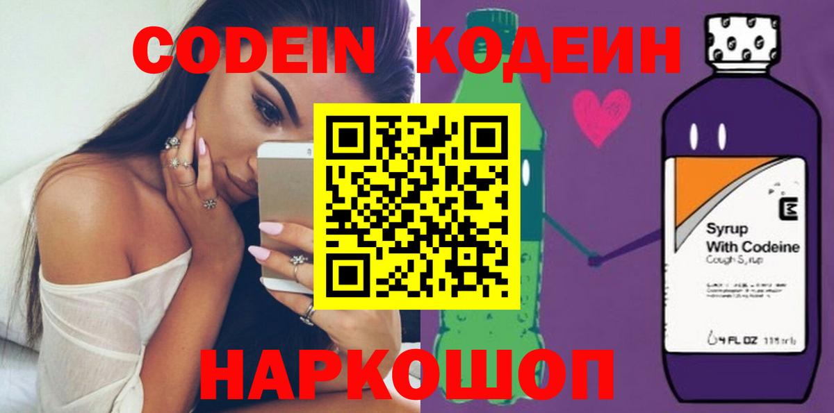 Новошахтинск  Кодеин Purple Drank  Codein напиток Lean (лин)  Вход с VPN 